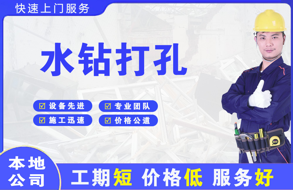 绍兴水钻打孔